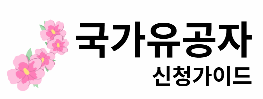 국가유공자 신청가이드